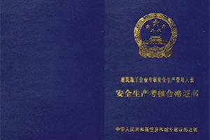 建筑施工ABC证书
