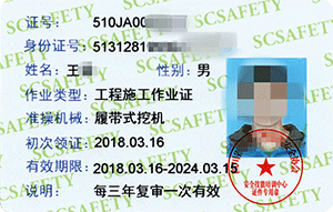 挖掘机装载机操作证书