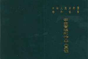 质监局特种设备作业人员证